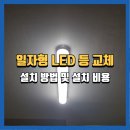 금봉8길 | 충주일자형led등교체, 깔끔한 설치방법 및 후기