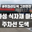 파평중학교 | 화성 주차선도색 후기/ 황금식자재마트 주차장 페인트 재도색/주차선도색업체/ 견적, 비용은 그린안전