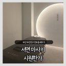6627 | 서면마사지 시원한가 서면점 아로마 70분 간단관리 후기