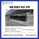 (주)세종디자인 | 세종 원봉리 목조주택 시스템 창호 시공후기