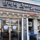 할머니추어탕 | 신월 할머니추어탕 내돈내산 후기 | 신월동 추어탕 맛집, 신월시장 맛집