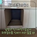 458 | 남양주 식기세척기장공사 하부장리폼 식세기 자리 없을 때 해결 후기