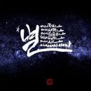 별헤는밤 이미지