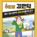 28기 곽윤숙 선생님의 새 책 ＜우리 반 김만덕＞ 출간을 축하드립니다. 이미지