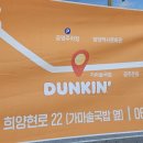 던킨도너츠 광양읍점