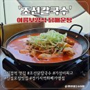 이마트24 진접역점 | 진접역 맛집 '조선칼국수' 여름보양식 닭매운탕 추천