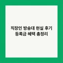 원격평생교육시설 | 직장인 방송대 현실 후기 등록금 혜택 총정리
