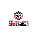 경희대신봉태권도장 네이버블로그