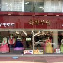목화주단