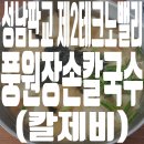 풍원장손칼국수