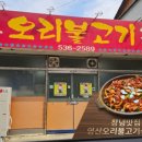 영산오리불고기식당