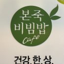본죽&비빔밥cafe 아산테크노밸리점 | 본 죽 / 비빔밥 ❤️ 아산 테크노밸리점> 친 동생이 준 깊콘 활용하기 🙂💬