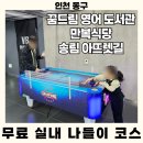 도담도담어린이도서관 | 인천 무료 실내 놀이터 꿈드림 영어도서관부터 아뜨렛길까지 하루 코스 완벽 후기
