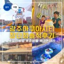 광주소비조합 | 광주 아쿠아시티 솔직후기 입장권 할인골드룸 루프탑 바비큐 준비물 총정리