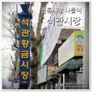 석계떡방앗간 | 마트보다 신나는 전통시장에서 장보기 - 석관시장 나들이