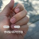 이마트24KK점 | 월배이마트 근처 월성동네일 엔네일 대구진천점 네일 후기