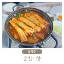 주식회사순천미향제주산방산본점 | 제주 산방산 점심 맛집 순천미향 순살갈치조림 평일웨이팅 내돈내산 후기