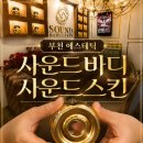 경기 메디칼 | [경기/부천] 에스테틱 추천 | 사운드바디 사운드스킨 | 아사운서 관리 전문 | 더블임팩트 후기 | 부천 경락