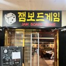 잼보드게임