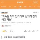 "지속된 적자 없더라도 선제적 정리해고 가능" 이미지