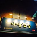야밤또주 - 남양주시 | 야밤또주