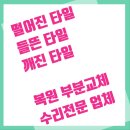 경인로133번길 | 화장실 벽면타일 떨어짐 2장 다시 붙히기 완료 부분보수 성공사례