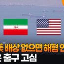 이란 "美 배상 없으면 해협 안 열어"…미군은 출구 고심 이미지