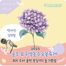 구산초등학교 | 공주 꽃축제 2025 유구색동수국정원 꽃축제 기본정보 기간 위치 박서진 김의영