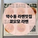 지에스25 약수다산로점 | 약수역 라멘 맛집 쿄오모라멘 내돈내산 추천 후기