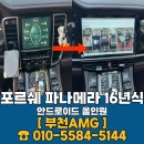 포르쉐 | 포르쉐 파나메라 안드로이드 올인원 장착 후기