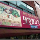 대영불고기
