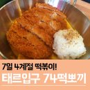 74떡뽀끼 | 태릉입구 맛집 74떡뽀끼에서 점심 냠냠