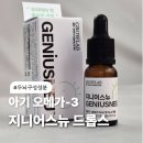 10개월 아기 발달 영양제 오메가3 지니어스뉴 복용한 솔직후기