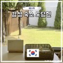 제일종합가스 | 순천 독채 숙소 도담헌 한옥 감성 펜션 힐링 3번 방문 후기