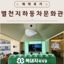 온별천지 | [광안리상가] 계약후기 - 광안리 별천지 하동 차문화관