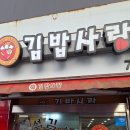 김밥사랑 | 김밥사랑 홍천 김밥 맛집 추천｜가성비 좋은 ‘김밥사랑’ 솔직 후기