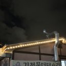 김정문더덕오리구이 이미지