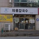 와룡칼국수 이미지