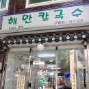해안칼국수