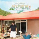삼시세끼