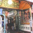 다미옥 함흥냉면 이미지