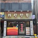 대구만두 | 대구 동성로 맛집 태산만두 대구맛집 후기