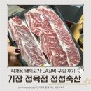 정성정육점 | 기장 정육점 정성축산 찌개용 돼지고기·LA갈비 구입 후기