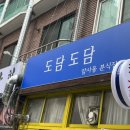 도담도담분식