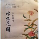 옛 그림과 글씨 기획展 '水流花開' 이미지