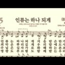 찬송가 475장 인류는 하나 되게~ 이미지