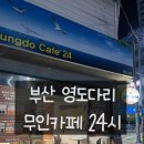 무인64 | 부산 영도 [영도다리 무인카페], 가성비 쥐기는 무인카페 / 내돈내산