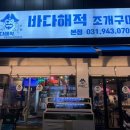 야당 바다해적 조개구이 조개찜 먹고 온 후기