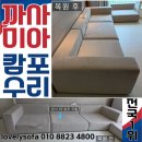 수지당구장 | [용인 수지 쇼파 수리] 까사미아 캄포 소파 쿠션 꺼짐 복원 as 비용