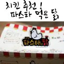 파스타 먹은 닭 이미지